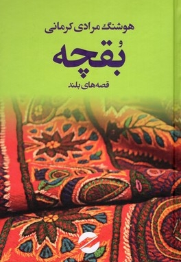 بقچه 2 جلدی